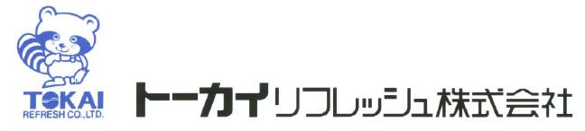 トーカイリフレッシュ株式会社