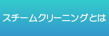 ふとんスチームクリーニング