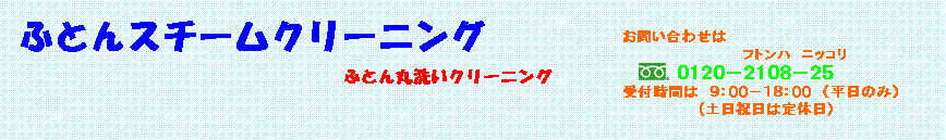 中綿にやさしいふとんスチームクリーニング